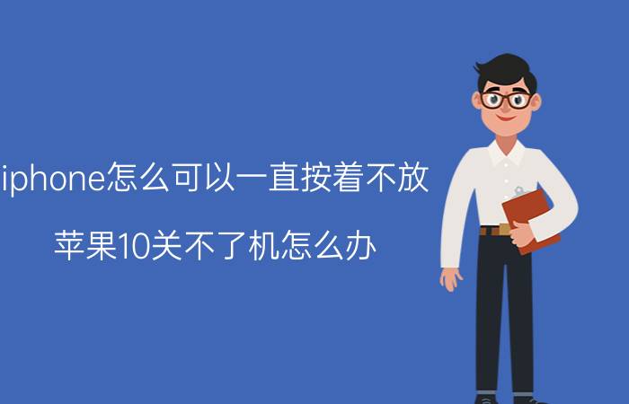 iphone怎么可以一直按着不放 苹果10关不了机怎么办？